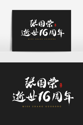 张国荣逝世16周年年艺术字字体元素图片