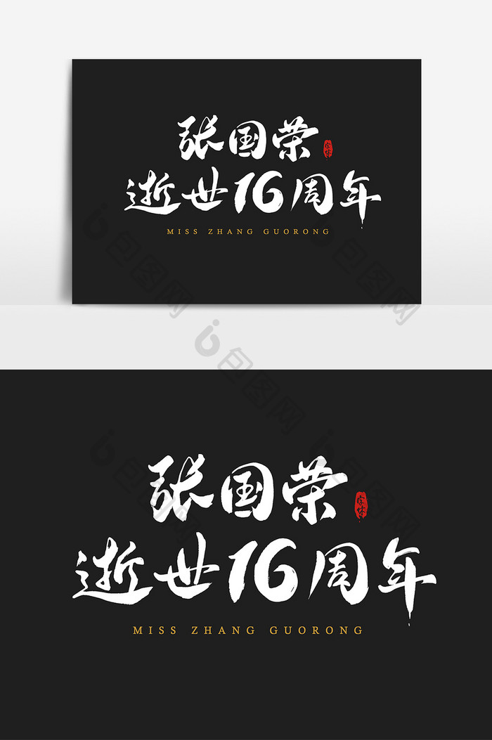 张国荣逝世16周年年艺术字字体设计元素
