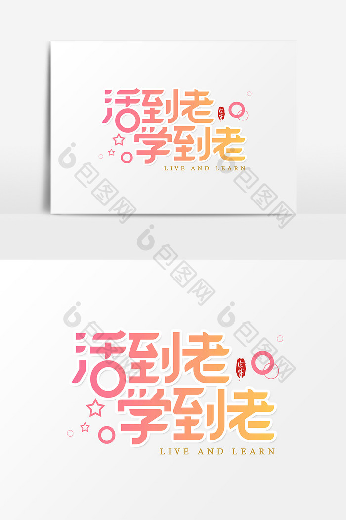活到老学到老艺术字字体 图片下载 包图网 活到老学到老艺术字字体 图片下载 包图网