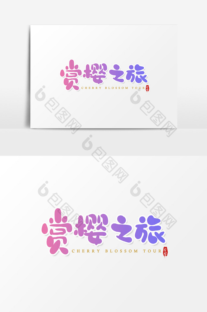 赏樱之旅艺术字字体设计元素