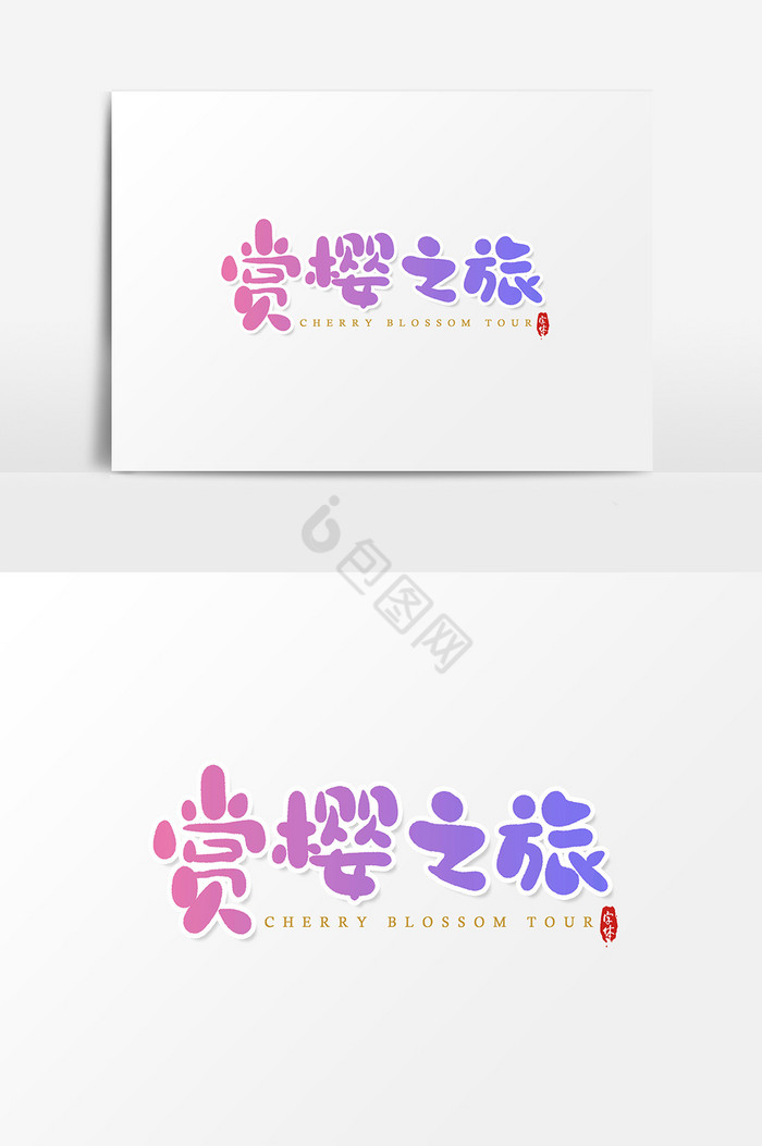 赏樱之旅艺术字字体图片