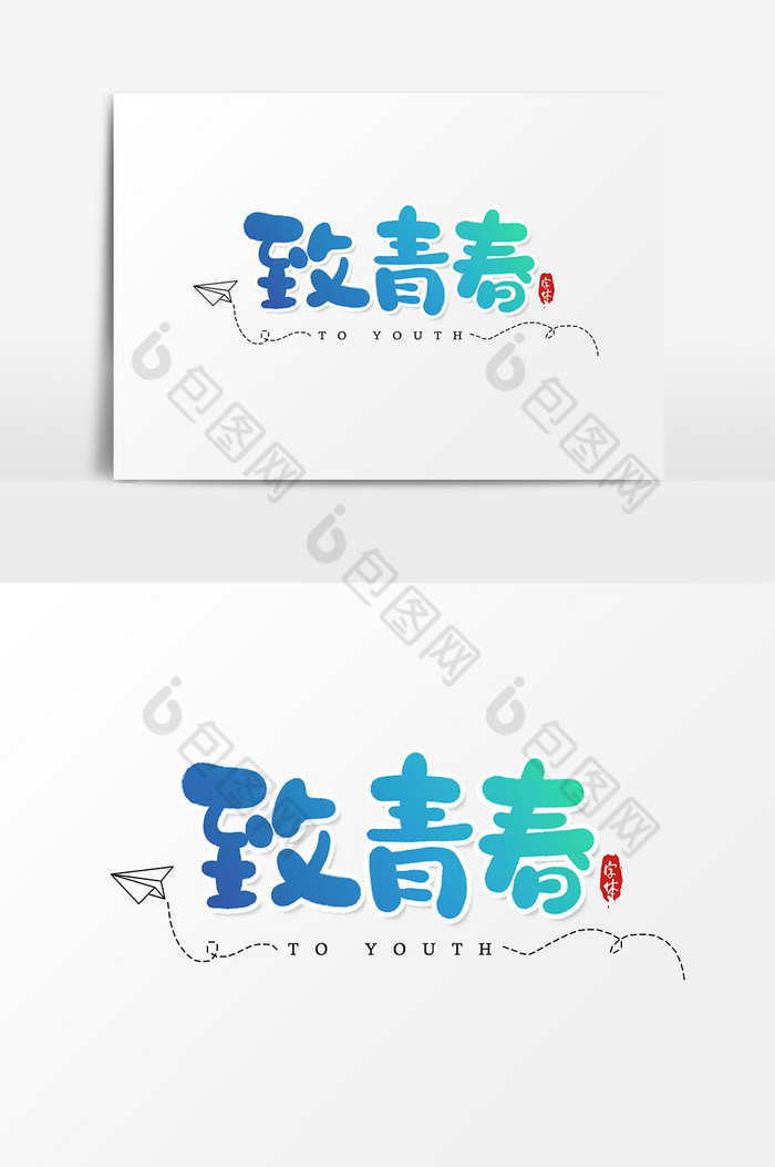 致青春艺术字字体图片