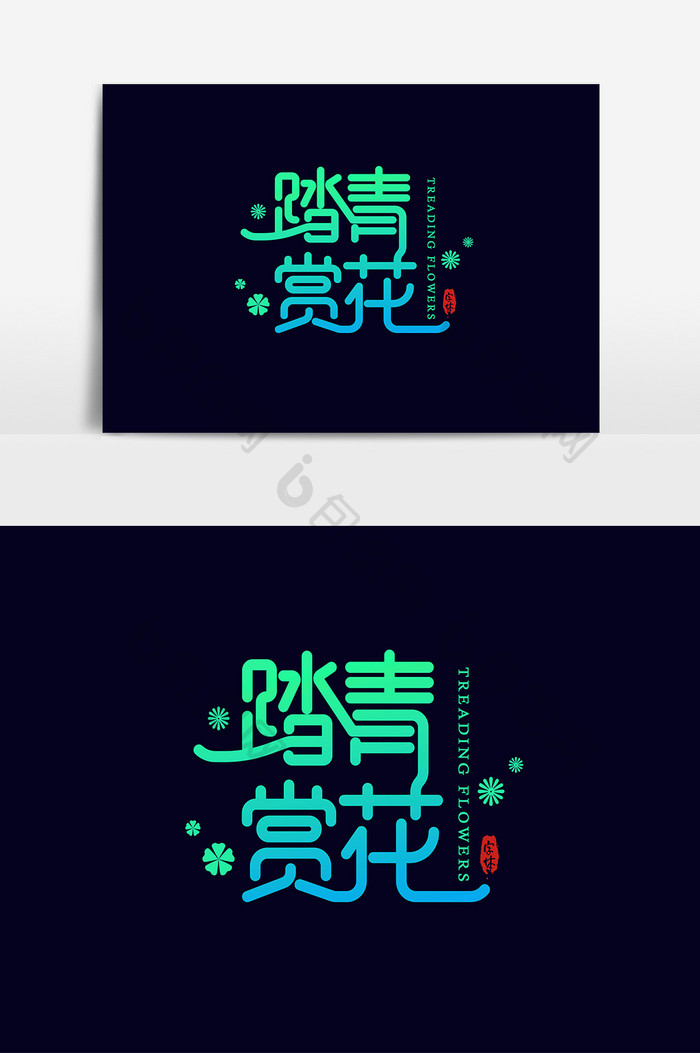 踏青赏花艺术字字体设计元素