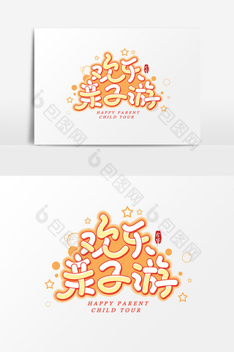 欢乐亲子游艺术字字体设计元素图片