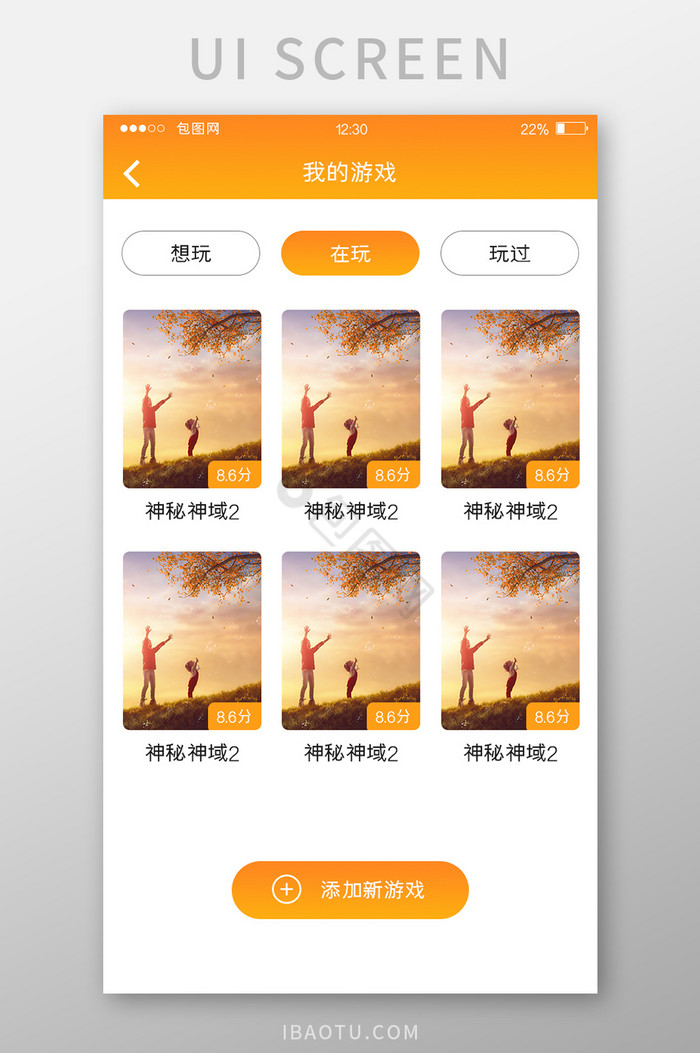 橙色渐变游戏APP我的游戏UI移动界面图片
