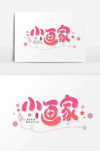 小画家艺术字字体设计元素