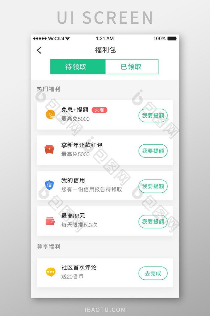 绿色简约金融app待领取福利包移动界面