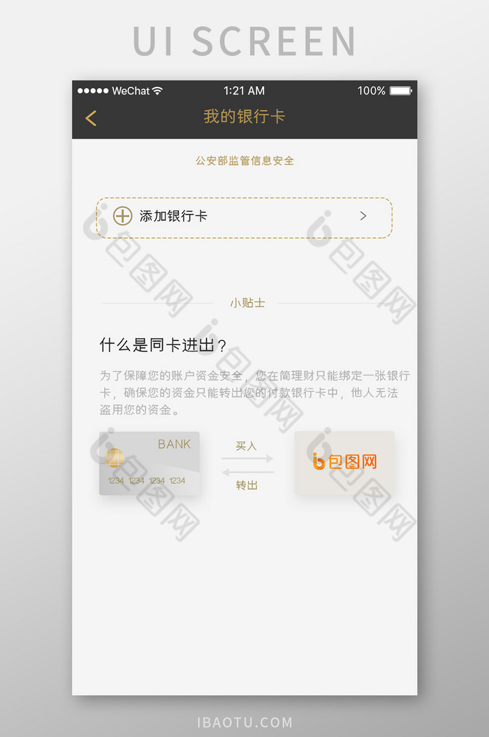 黑金色金融app添加银行卡移动界面图片图片