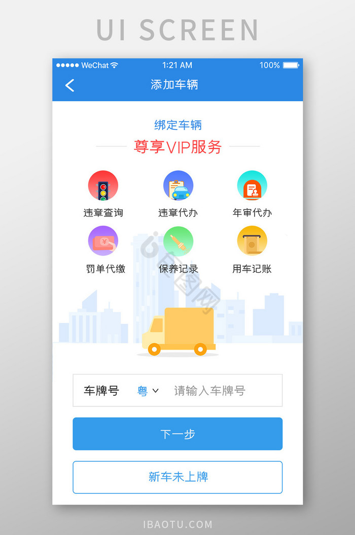 蓝色简约车服务app添加车辆移动界面图片