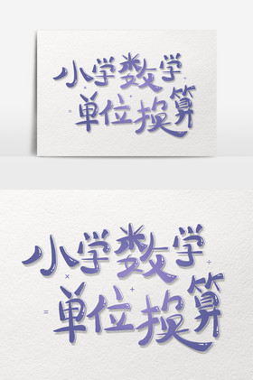 艺术字小学数学单位换算