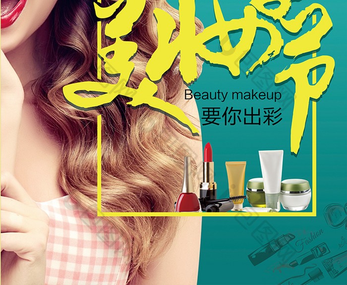 简洁时尚 化妆品商场促销海报