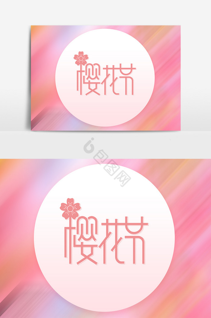 樱花节艺术字字体字体图片