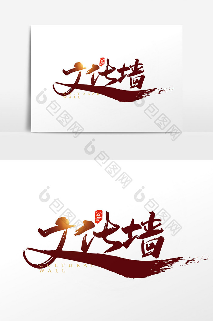 创意中国风企业文化墙字体设计元素