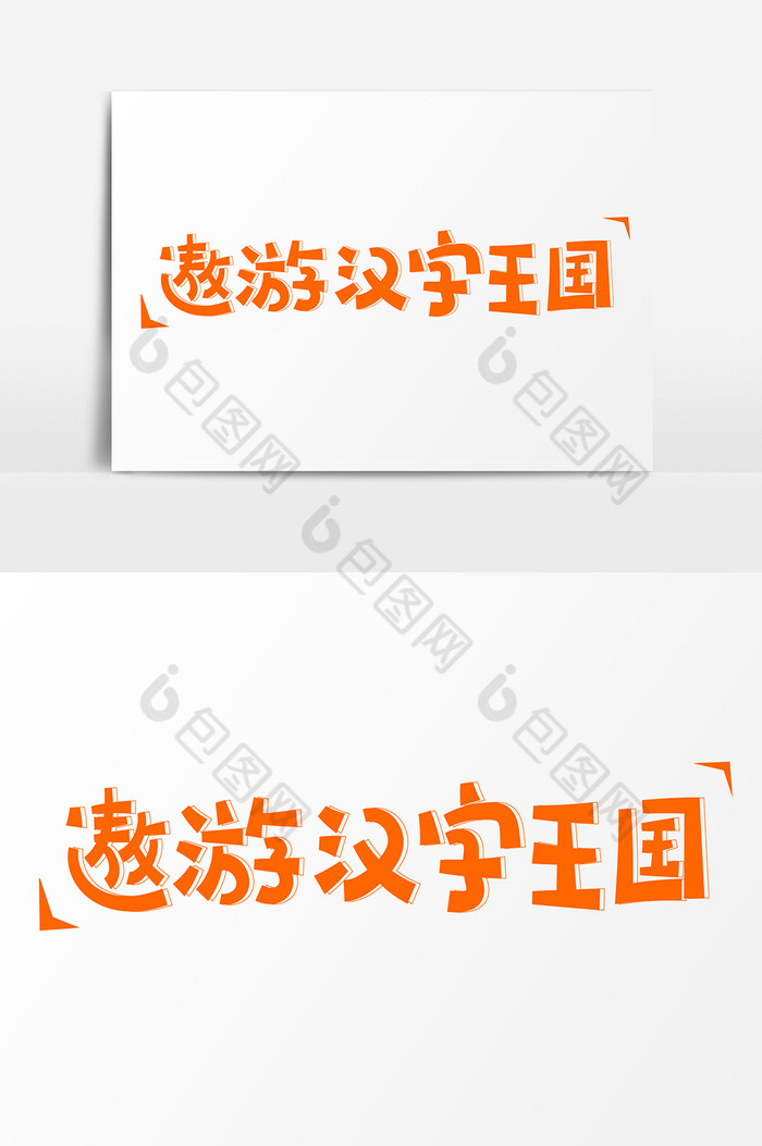艺术字遨游汉字王国图片