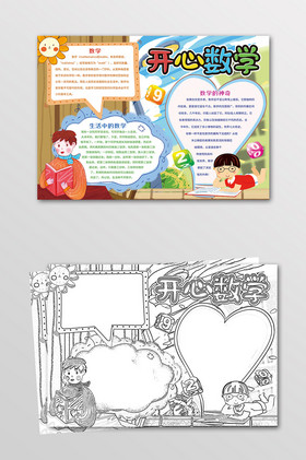 开心数学手抄报黑白线描小报