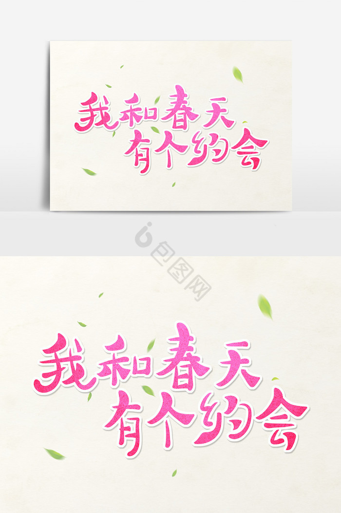 艺术字我和春天有个约会
