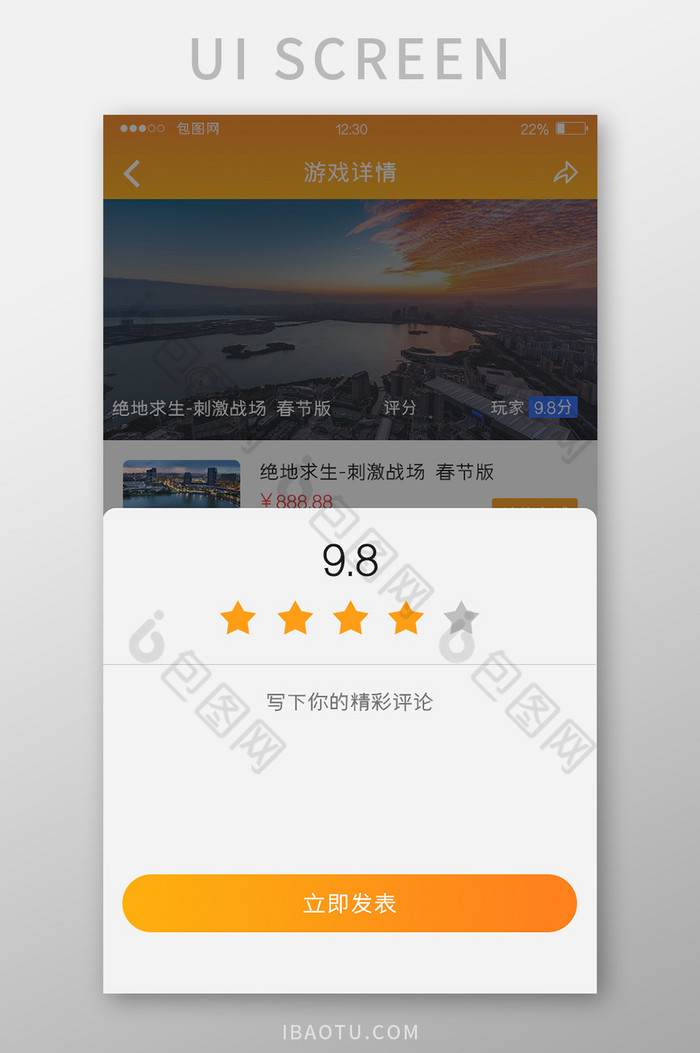 橙色渐变游戏APP发表评分UI移动界面图片图片