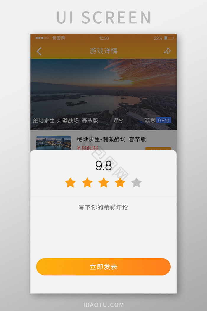 橙色渐变游戏APP发表评分UI移动界面图片