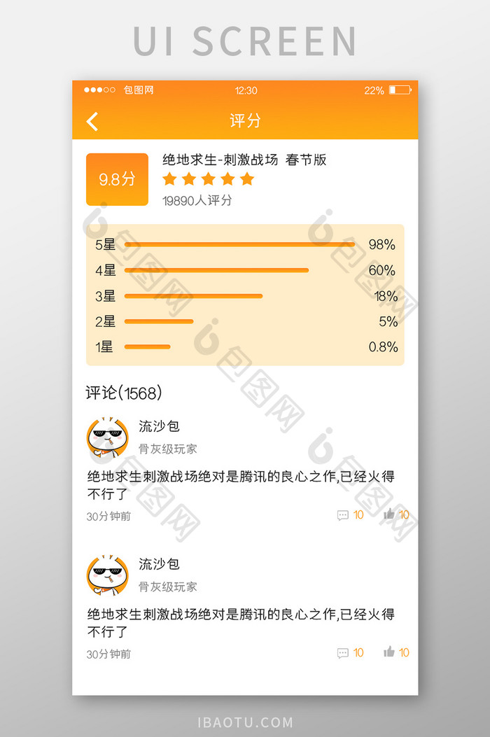 橙色渐变游戏APP游戏评分UI移动界面