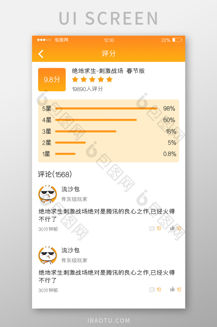橙色渐变游戏APP游戏评分UI移动界面-包图网
