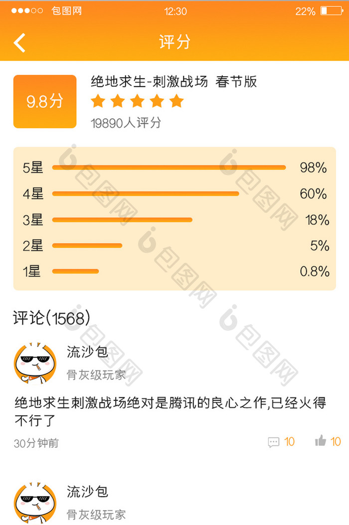 橙色渐变游戏APP游戏评分UI移动界面