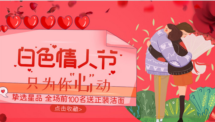 白色情人节红色化妆品banner