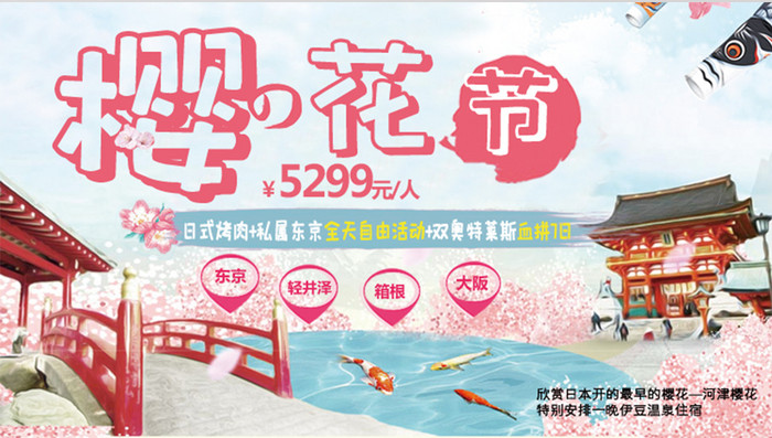 日本樱花节唯美旅游banner