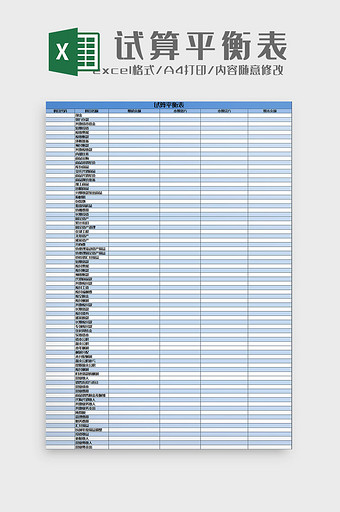蓝白配色试算平衡表excel模板图片