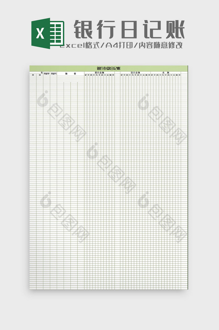清新绿色银行存款日记帐 Excel模板下载 包图网