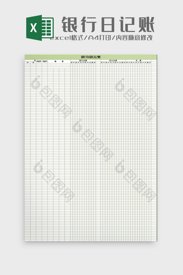 清新绿色银行存款日记帐excel模板