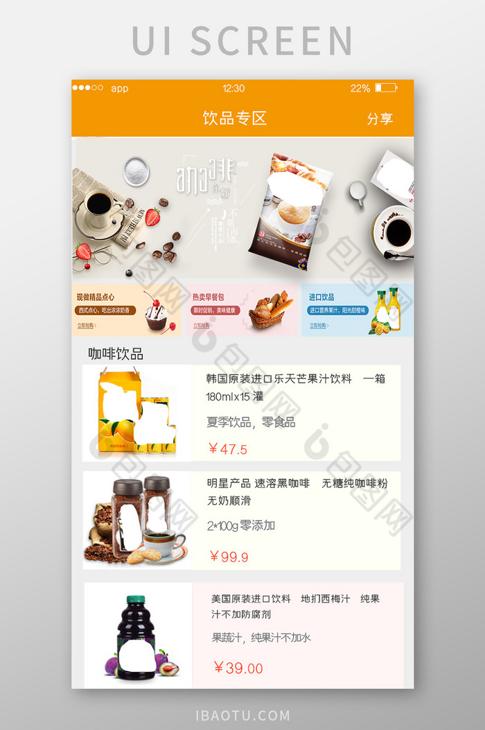 橙色扁平电商APP饮品专区UI移动界面图片图片