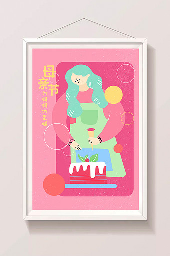 扁平母亲节温馨为妈妈做蛋糕海报插画图片