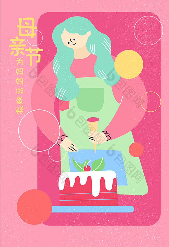 扁平母亲节温馨为妈妈做蛋糕海报插画