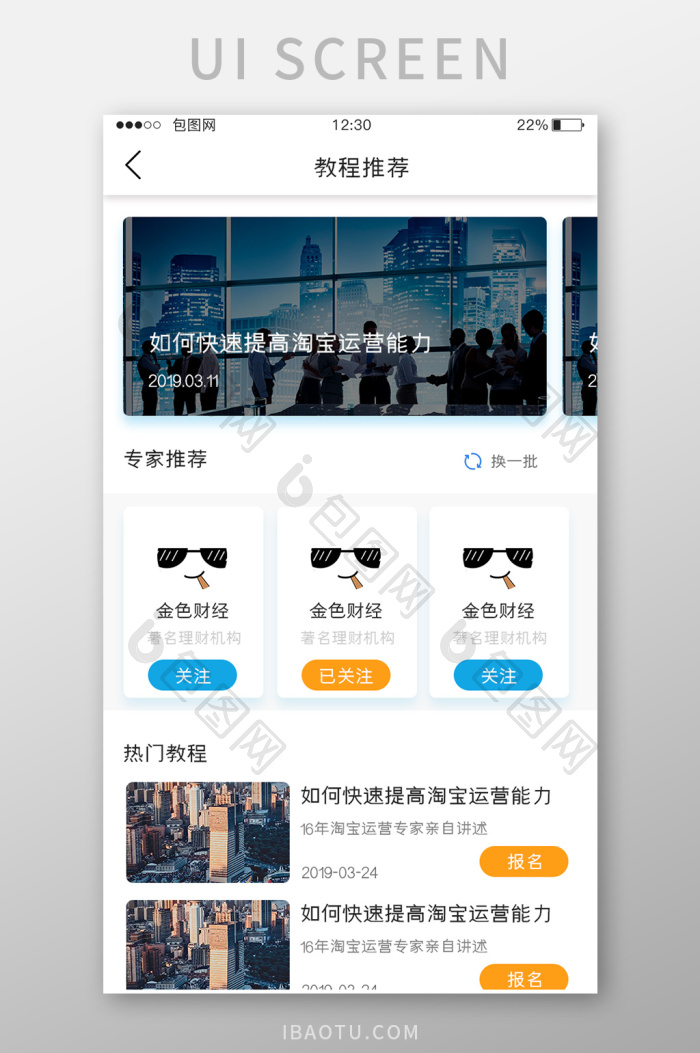 蓝色简约教育APP教程推荐UI移动界面-包图网