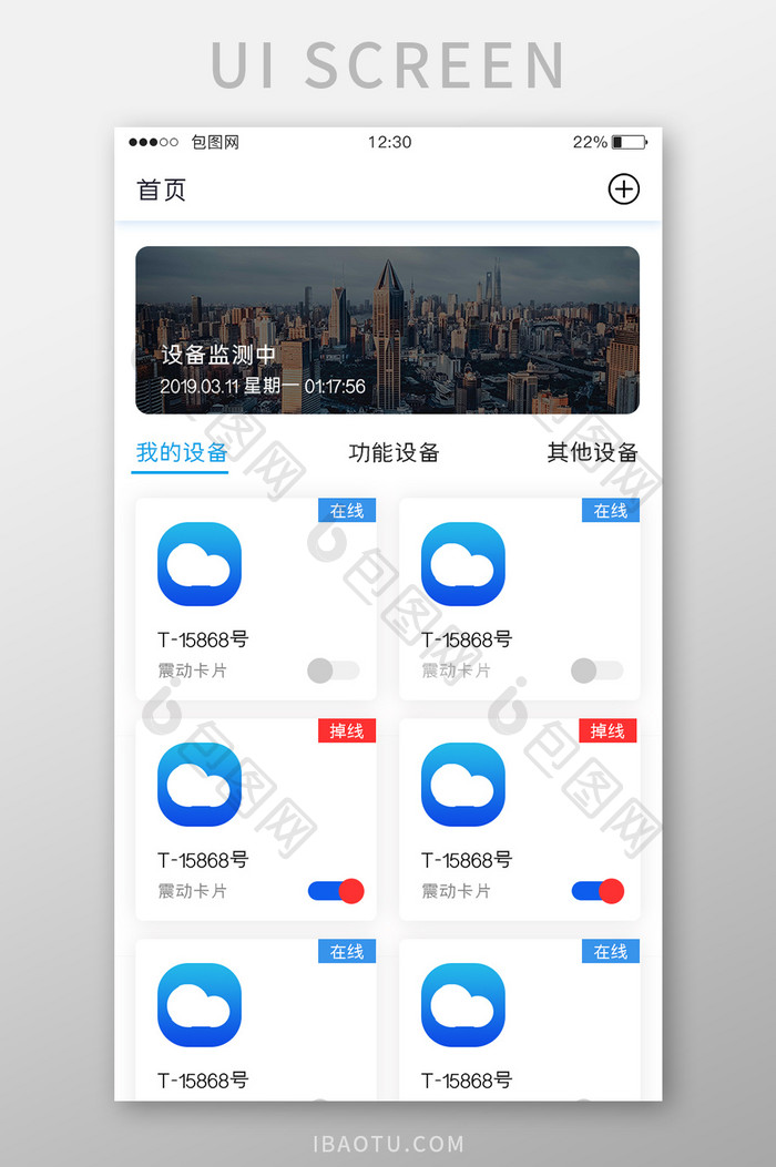 蓝色渐变工具APP我的设备UI移动界面