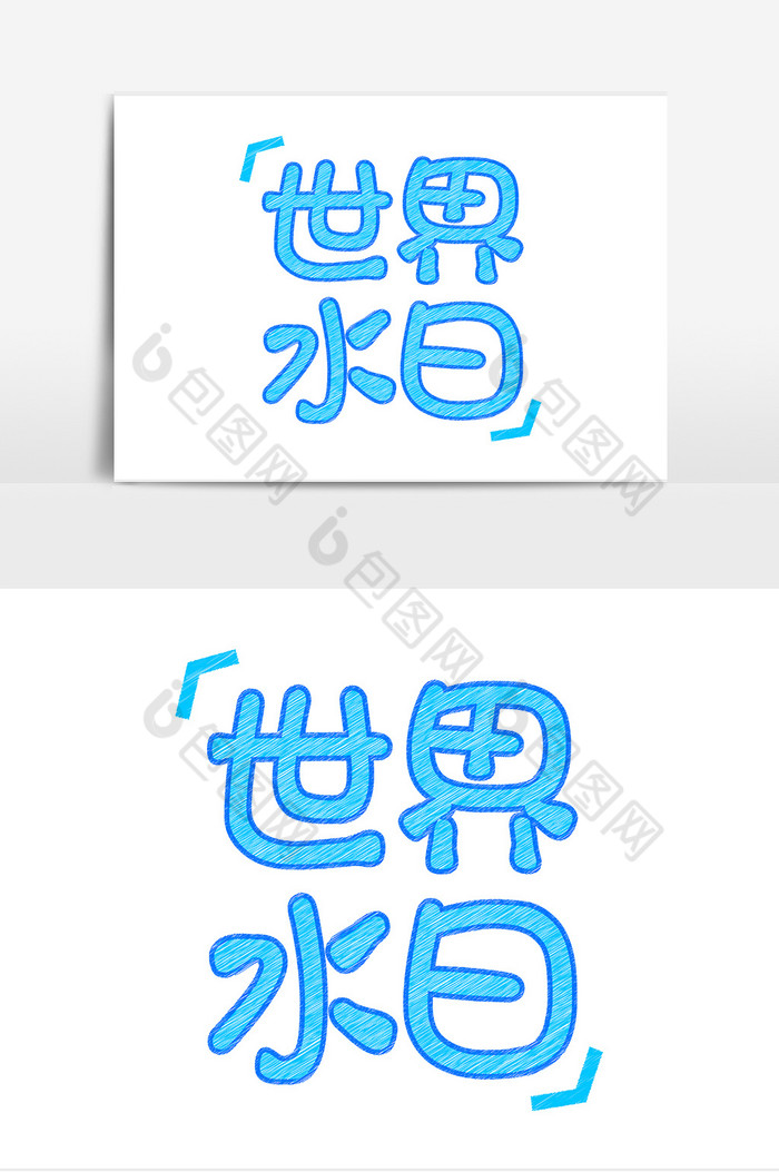 世界水日粉笔艺术字