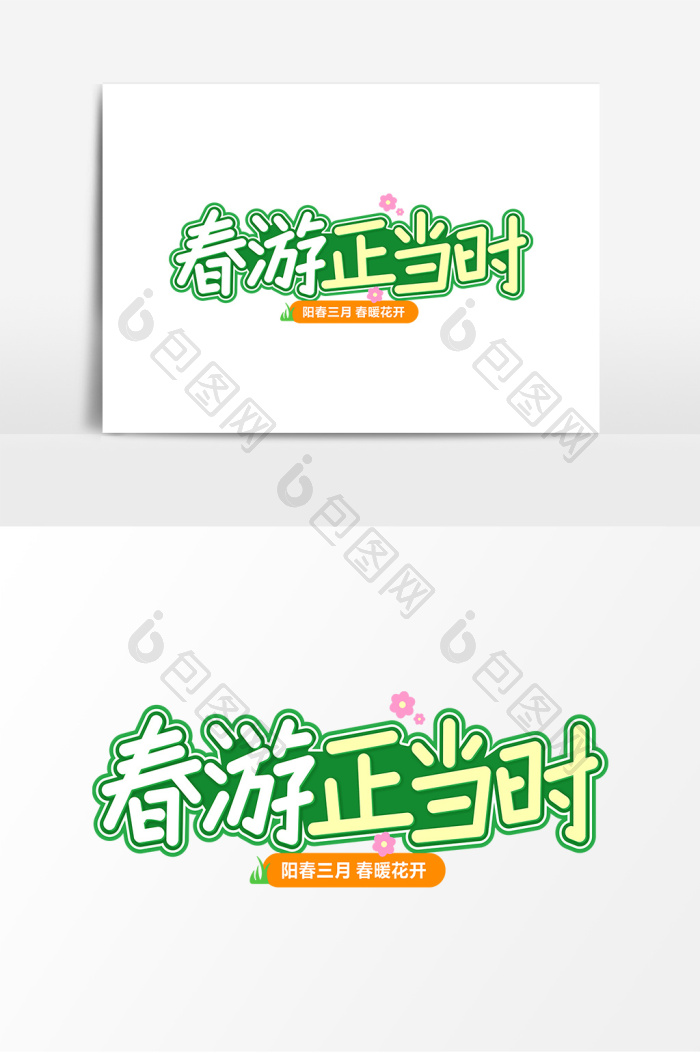 春游正当时旅游艺术字模板-包图网