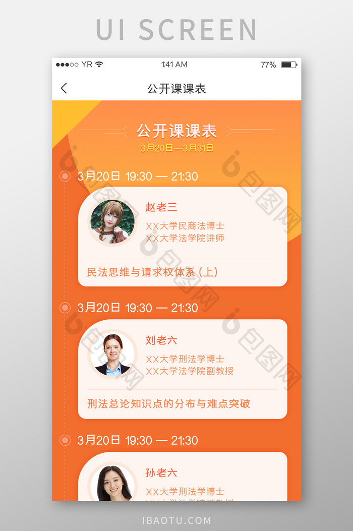 橙色渐变风格卡片式公开课课表展示界面