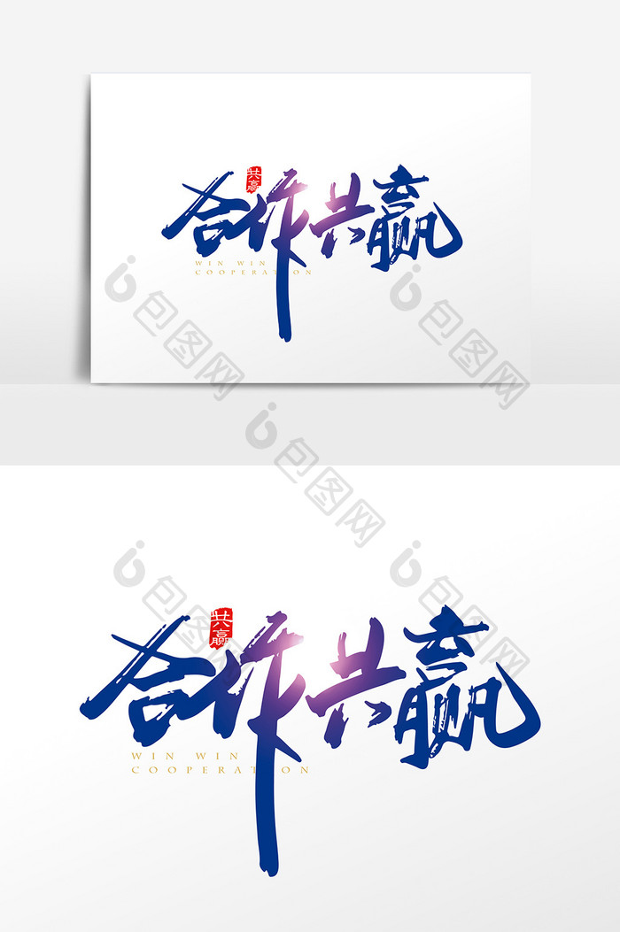 手写中国风合作共赢字体设计元素