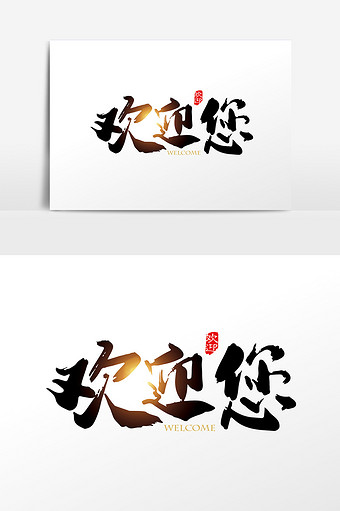 手写中国风欢迎您字体设计元素图片下载