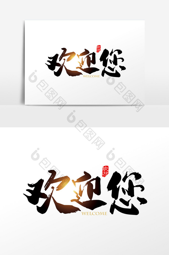 手写中国风欢迎您字体设计元素
