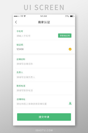 绿色简约风格商家认证信息填写展示界面