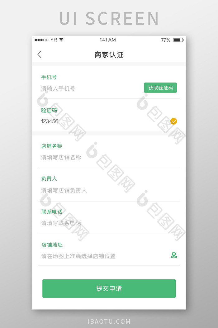 绿色简约风格商家认证信息填写展示界面图片图片