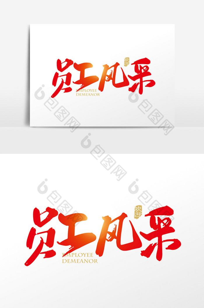 矢量手写标题字员工风采字体设计元