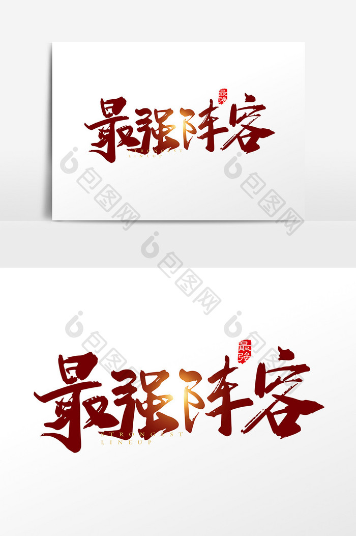 手写中国风最强阵容字体设计元素