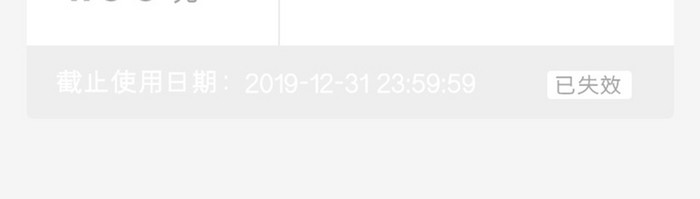 灰白简约风格卡片式优惠券已失效展示界面