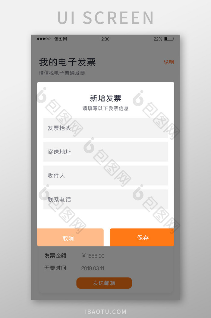 橙色简约电商APP新增发票UI移动界面