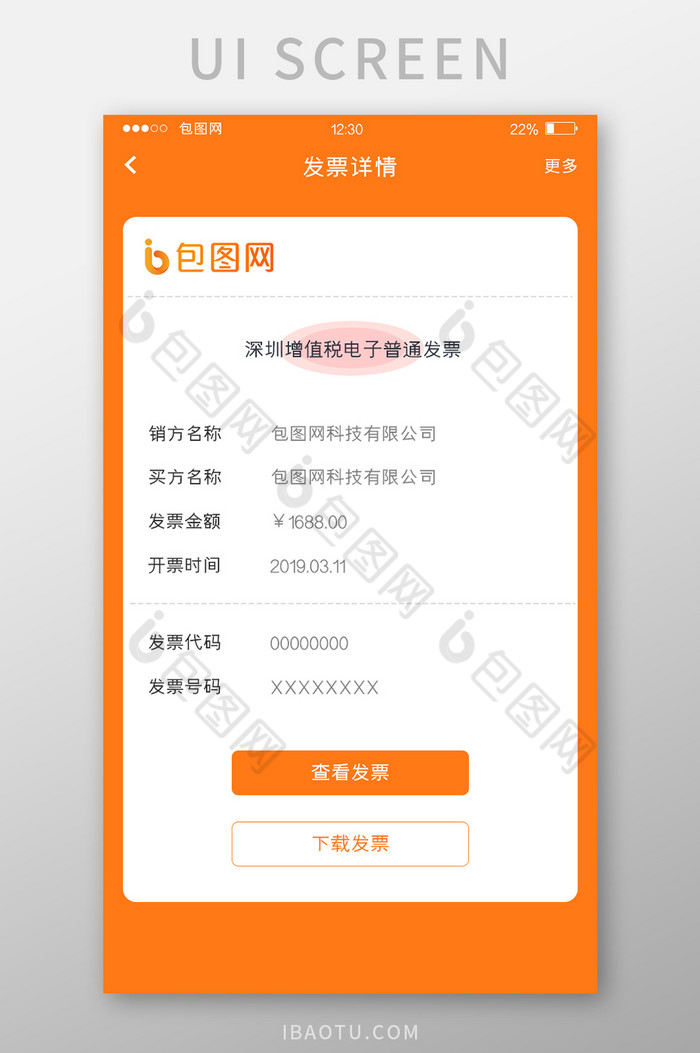 橙色简约电商APP发票详情UI移动界面图片图片