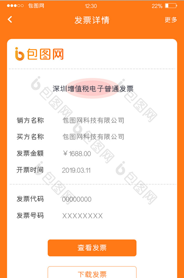 橙色简约电商APP发票详情UI移动界面