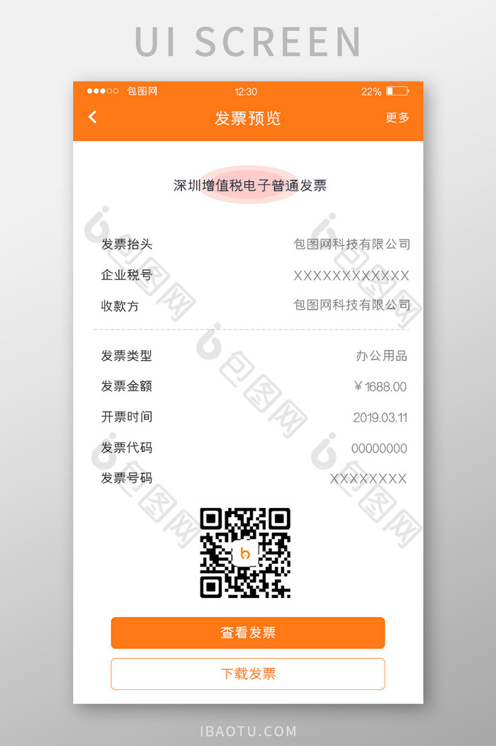 橙色简约电商APP发票预览UI移动界面-包图网
